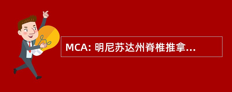 MCA: 明尼苏达州脊椎推拿疗法协会