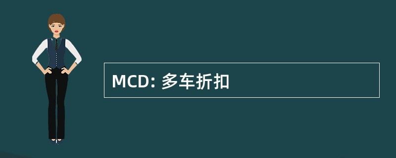 MCD: 多车折扣