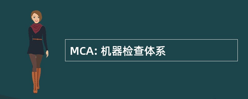 MCA: 机器检查体系