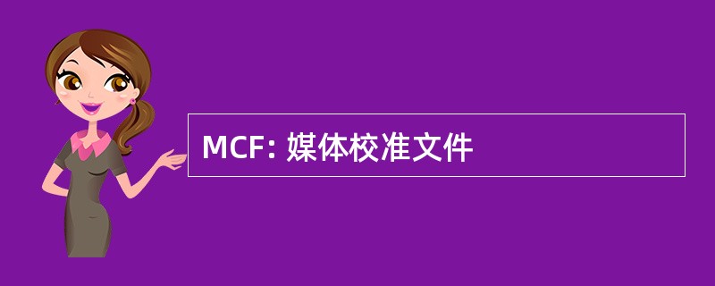 MCF: 媒体校准文件