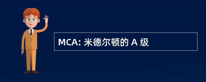 MCA: 米德尔顿的 A 级