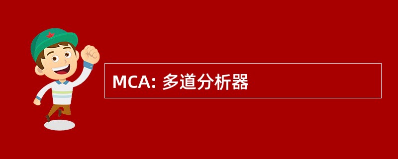 MCA: 多道分析器