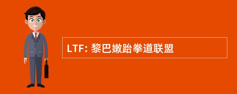 LTF: 黎巴嫩跆拳道联盟