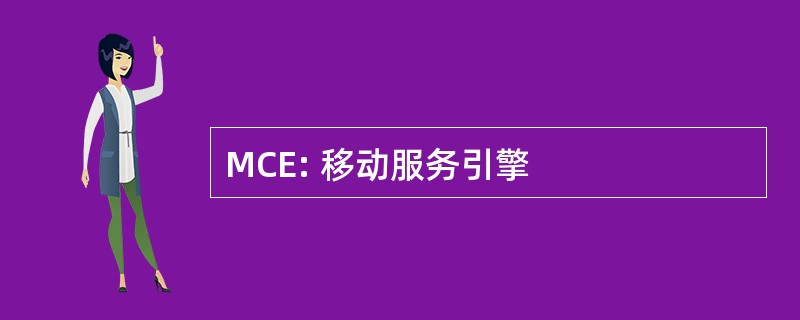 MCE: 移动服务引擎