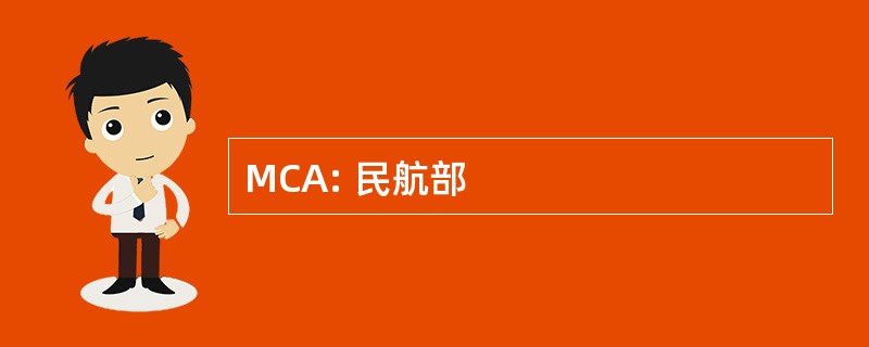 MCA: 民航部