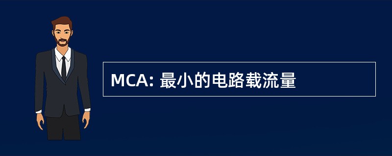 MCA: 最小的电路载流量