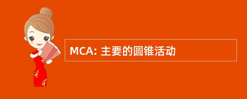 MCA: 主要的圆锥活动