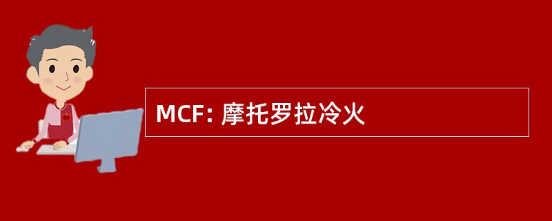 MCF: 摩托罗拉冷火