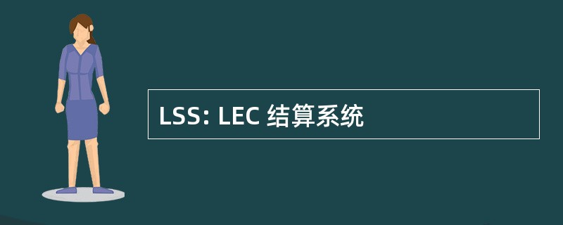 LSS: LEC 结算系统