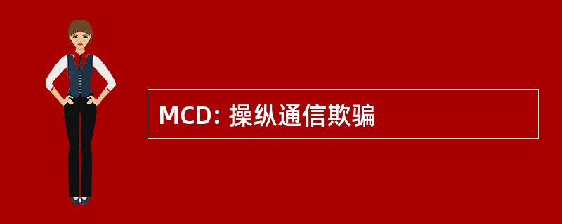 MCD: 操纵通信欺骗