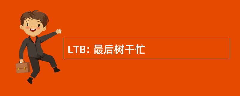 LTB: 最后树干忙