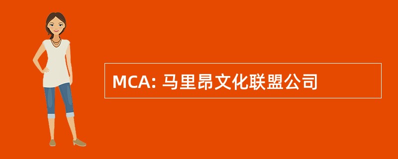 MCA: 马里昂文化联盟公司