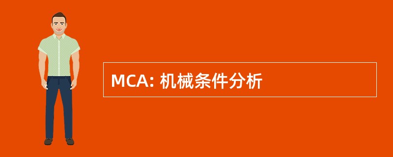 MCA: 机械条件分析