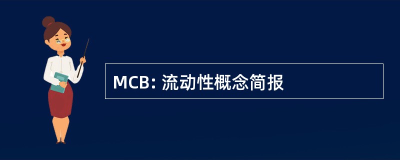 MCB: 流动性概念简报