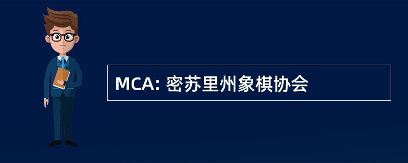 MCA: 密苏里州象棋协会