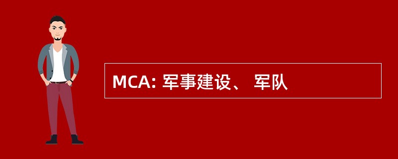 MCA: 军事建设、 军队