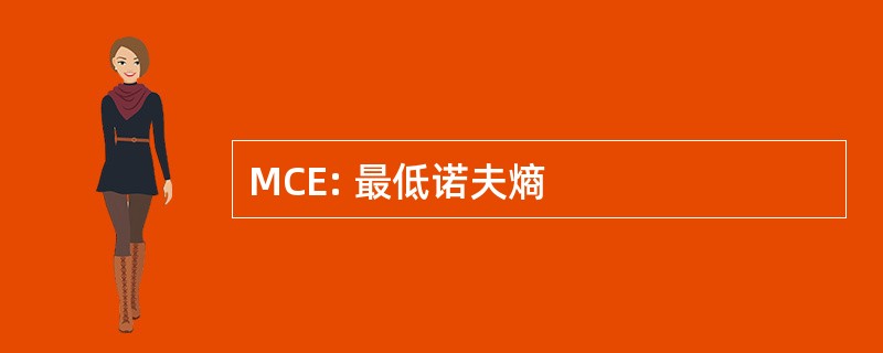 MCE: 最低诺夫熵