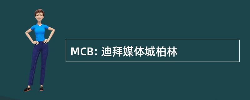 MCB: 迪拜媒体城柏林