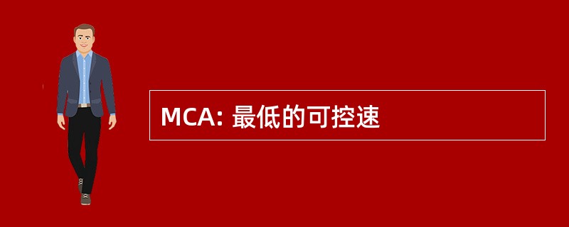 MCA: 最低的可控速