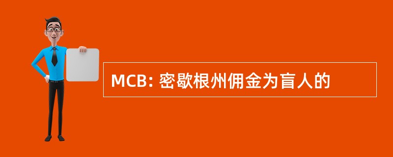 MCB: 密歇根州佣金为盲人的