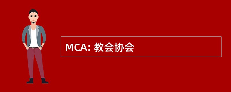 MCA: 教会协会