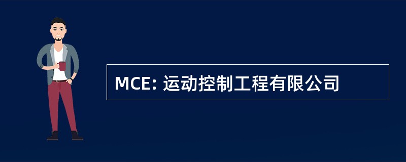 MCE: 运动控制工程有限公司