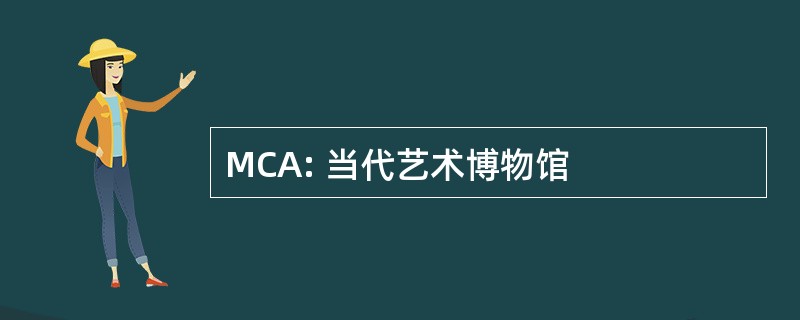 MCA: 当代艺术博物馆