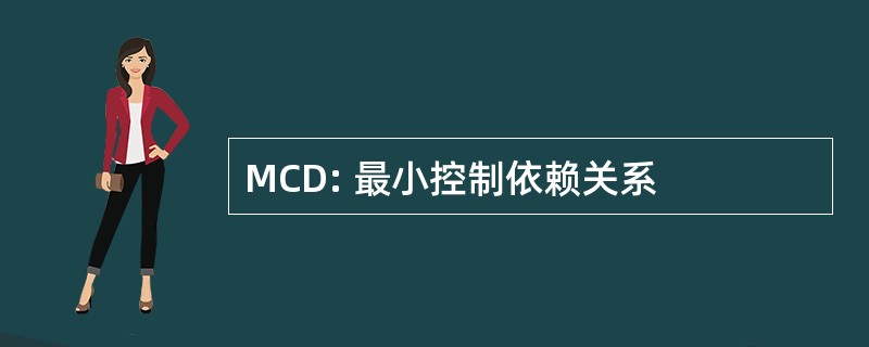 MCD: 最小控制依赖关系