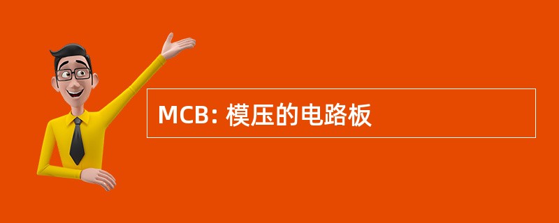 MCB: 模压的电路板