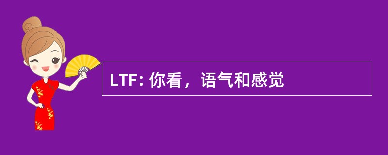 LTF: 你看，语气和感觉