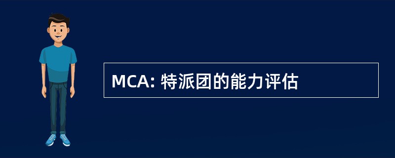 MCA: 特派团的能力评估