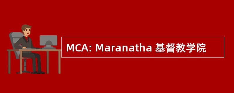 MCA: Maranatha 基督教学院