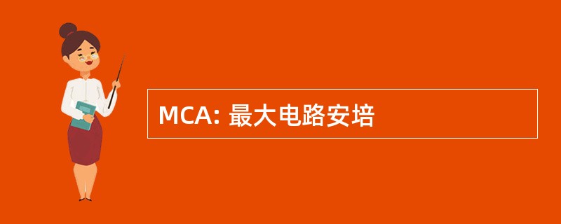 MCA: 最大电路安培