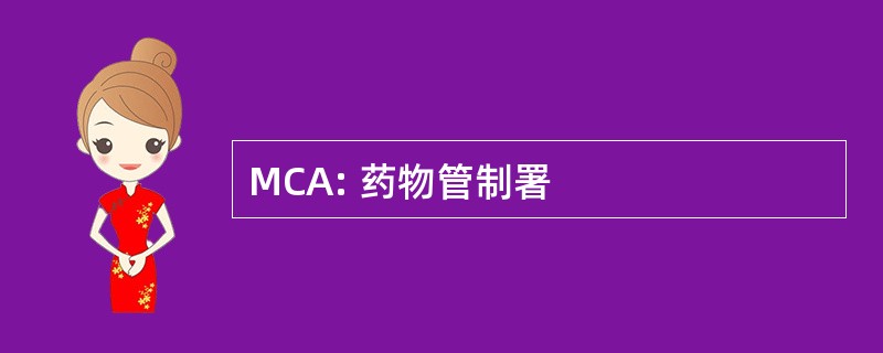 MCA: 药物管制署