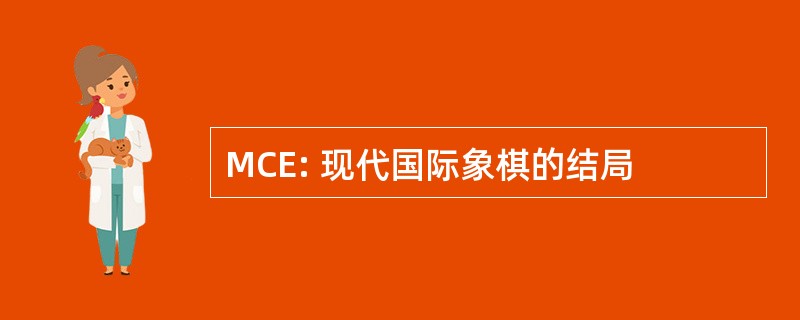 MCE: 现代国际象棋的结局