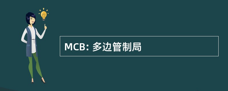 MCB: 多边管制局