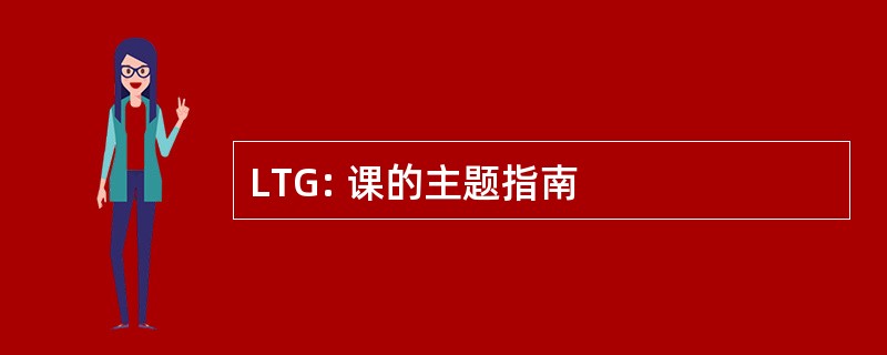 LTG: 课的主题指南