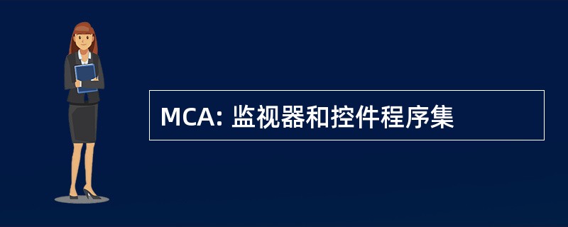 MCA: 监视器和控件程序集