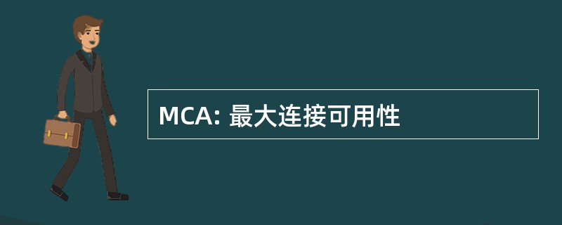 MCA: 最大连接可用性