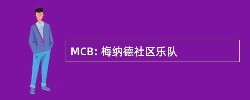 MCB: 梅纳德社区乐队