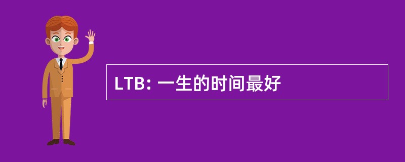 LTB: 一生的时间最好