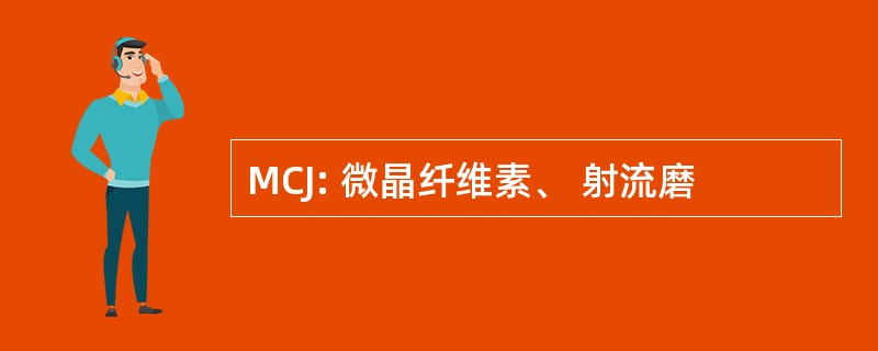 MCJ: 微晶纤维素、 射流磨