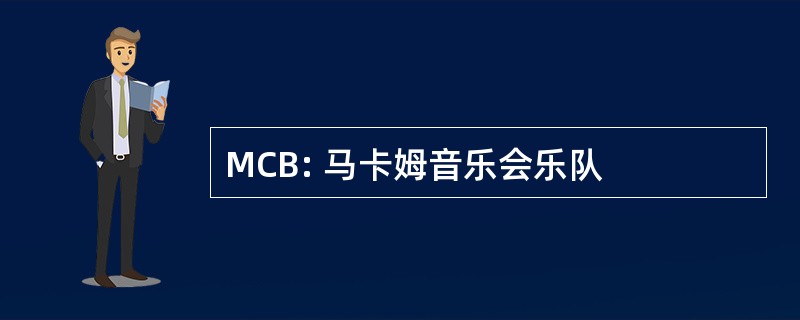 MCB: 马卡姆音乐会乐队