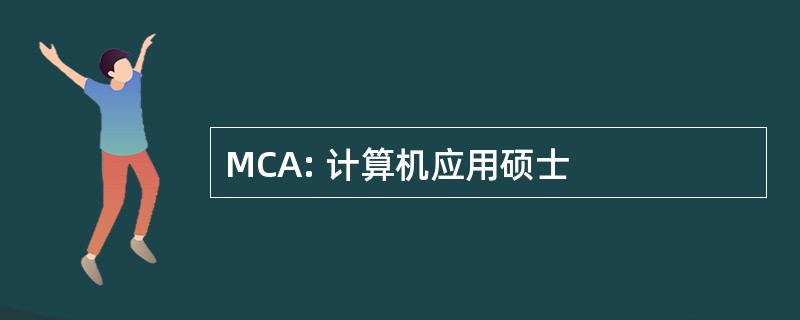 MCA: 计算机应用硕士