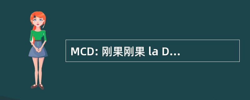 MCD: 刚果刚果 la DÃ © mocratie