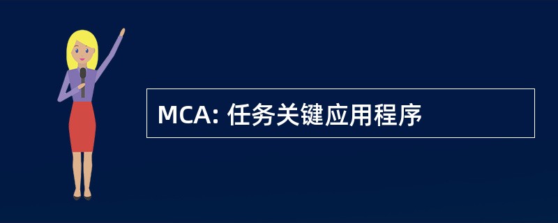 MCA: 任务关键应用程序