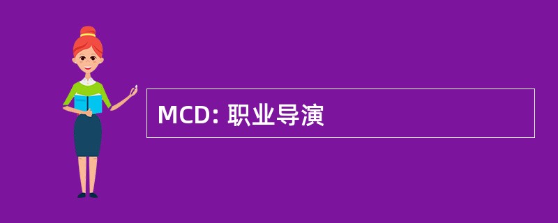 MCD: 职业导演