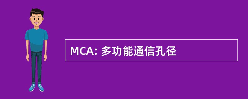 MCA: 多功能通信孔径