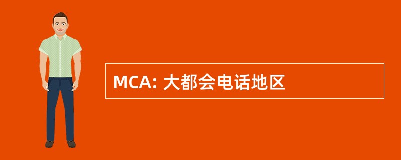 MCA: 大都会电话地区