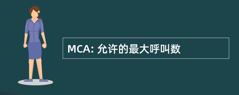 MCA: 允许的最大呼叫数